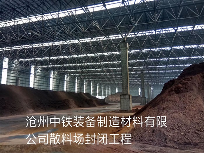丰县中铁装备制造材料有限公司散料厂封闭工程