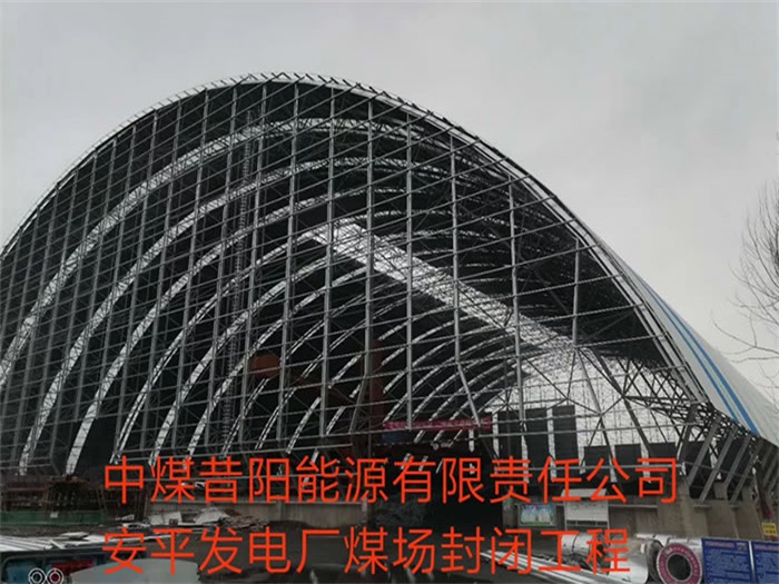 丰县中煤昔阳能源有限责任公司安平发电厂煤场封闭工程