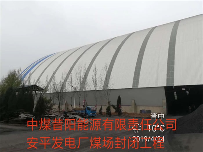 丰县中煤昔阳能源有限责任公司安平发电厂煤场封闭工程