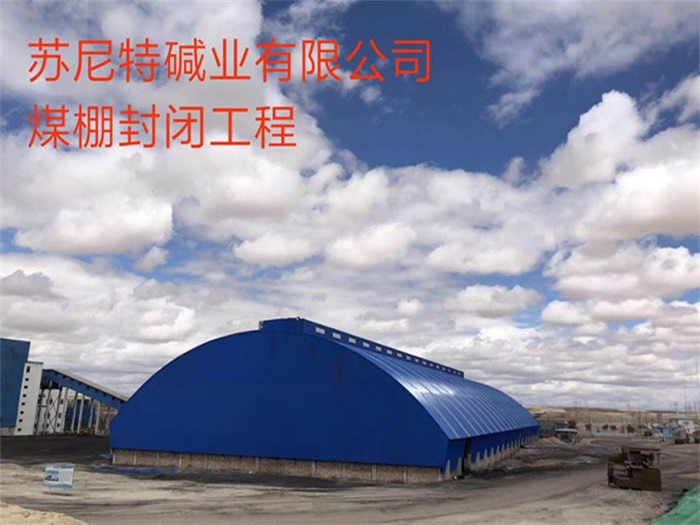丰县苏尼特碱业有限公司煤棚封闭工程